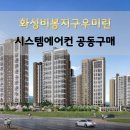 화성 비봉지구우미린 시스템에어컨 4대 공동구매 특가기회!