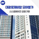 평택 브레인시티 대광로제비앙 모아엘가 시스템에어컨 설치 합리적인 비용