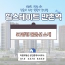 힐스테이트(433-0900) 공인중개 | 힐스테이트 만촌역 52평형(136B) 풀옵션 소개 - 매물접수중