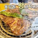 청주갈비맛집 율량동 돼지갈비 맛있는 달마설렁탕&amp;숯불갈비