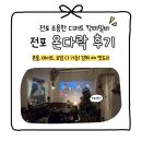 다락더바 | [전포 분좋바/전포 온다락 후기] 조용한 전포 디저트 술집을 찾으신가면 여기가 아니면 안됩니다!!!!