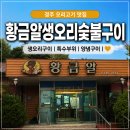 황금알 | 경주 오리구이 맛집 황금알생오리숯불구이｜생오리와 특수부위를 맛본 가족외식 후기