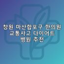 참사랑 한의원 | 창원 마산합포구 한의원 교통사고 다이어트 체중관리 추나 난청이명 5곳저렴한곳 잘하는곳