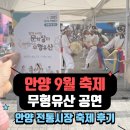 전통민요가락 | 안양 전통시장 9월 축제 경기도 무형유산 공연 후기