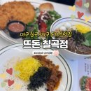 회현동행정복지센터 정문 우측 | 대구칠곡맛집 3지구 돈가스 맛집 뜨돈 칠곡점 가성비 식사 후기!