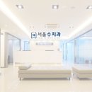 서울수치과의원 네이버블로그