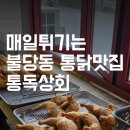 옛날상회 | 옛날통닭 닭똥집 불당동 맛집 통독상회 포장후기