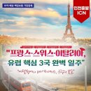✈️ 서유럽 3개국 (프랑스, 스위스, 이탈리아) 9일 이미지