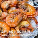경기도 수원시 권선구 권중로4번길 13-4 (권선동) | 수원 농수산물도매시장 대하 &amp; 눈물의 대하소금구이 후기