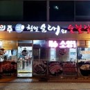 신의주찹쌀순대&숯불갈비 이미지