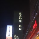 솔로파티 효스타임 신촌점 갔다온 후기