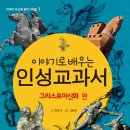 (M&Kids)이야기로 배우는 인성교과서-그리스로마신화 10명 이미지