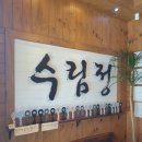수림정 이미지