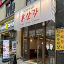홍산각 | 청주 강서동맛집 홍산각 주차 및 솔직후기