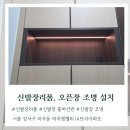 빛중앙14로 | 신발장리폼 오픈장 조명 설치 작업 추천, 마곡엠밸리14단지 시공후기