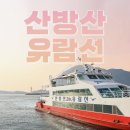 제주산방산해장국 | 제주 산방산유람선 솔직 후기 제주 여행 추천 코스