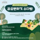 청소년방송 '공유변화의 속닥속닥 수다방'이 옵니다! 이미지