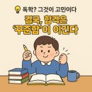 제이부동산중개 | 💡 독학? 그것이 고민이다 – 결국, 합격은 ‘꾸준함’이 이긴다