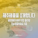 용암청정영농조합법인 이미지