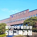 법무연수원 용인분원
