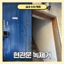 68 | 부산 현관문 녹제거 노후된 문틀 도색 작업