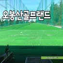 오봉산 골프랜드 | 대구 인도어 골프연습장 오봉산골프랜드