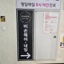 비손네일 - 남동구 장승로 5 | 비손네일