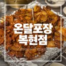 복현초등 | 대구 경대북문 복현오거리 먹자골목 맛집 온달포장 복현점에서 아이랑 저녁먹은 후기