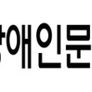 사)국제장애인문화교류서울노원구협회 이미지