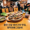 화덕위에고등어 | 현지인 동생과 다녀온 용인 신갈 생선구이 맛집 화덕위에 고등어