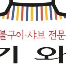 숯불구이·샤브기와