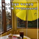 남양성지로 L | 화성 도넛 카페 나나넛(nananut) l 아기자기한 분위기 도넛 맛집