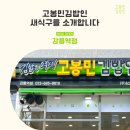 고봉민김밥인강릉역점