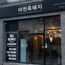 초장동16 | 진주 초전동 삼겹살 맛집 마천흑돼지 후기