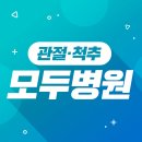 모두병원 이미지