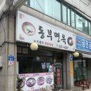 동부면옥 | [맛집] 중랑구 냉면 맛집 / 동부면옥 후기