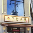 귀한족발충북 이미지