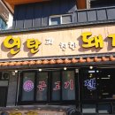 연탄과친한돼지 | 제주공항근처 흑돼지추천 / 연탄과 친한 돼지 후기!