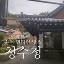 [순천 : 현지인 맛집] 청수정 (솔직 담백한 후기)