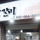 장원물갈비 이미지