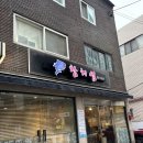 등촌역 참치섬! 부모님과 가기 좋은 괜찮은 참치 집 먹어본 후기! 가성비는 좋지만 자주는 못 가는...