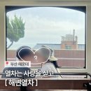 (주)블루라인 | 부산 해운대 블루라인파크 해변열차, 춘하추동 밀면 내돈내산 후기