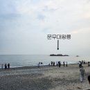 230929_ 경주 문무대왕릉 , 감은사지 , 이견대 (도전!호국시간여행자 경상북도 호국유적지 편)