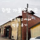 농협 창고앞 | 주말 가볼만한곳, 도고창고카페 방문 후기