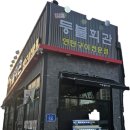 삼삼회관 | [대전 반석] 삼삼데이 맞이 반석동맛집 연탄구이전문점 등불회관 솔직후기