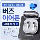 정립전자 | 삼성스토어 홍대점에서 갤럭시 버즈 4 프로 구매 삼성전자 감사 페스티벌