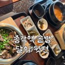달술안주 | [인사동 솥밥] 된장찌개가 맛있는 종각역 솥밥 맛집 달의 뒷편 점심 후기