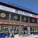 이산흑염소 | 대전 중구 맛집 이산흑염소 문창점 어버이날 방문 후기