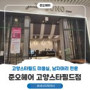 준오뷰티 | 고양 스타필드 미용실 남자머리 잘하는 준오헤어 서나 디자이너 후기