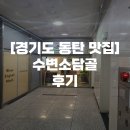 소담골 | [경기도 동탄 맛집] 수변소담골 후기